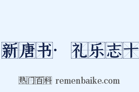 新唐书·礼乐志十是什么意思的图片